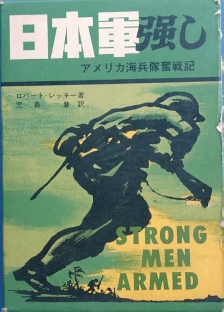 日本軍強し―アメリカ海兵隊奮戦記 (1963年) | ロバート